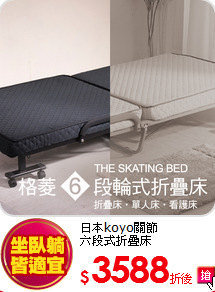 日本koyo關節<BR>
六段式折疊床