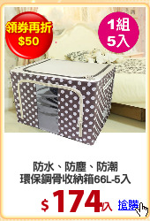 防水、防塵、防潮
環保鋼骨收納箱66L-5入