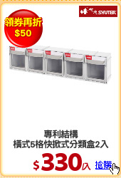 專利結構
橫式5格快掀式分類盒2入