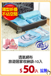 透氣網布
旅遊居家收納袋-10入