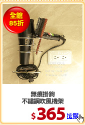 無痕掛鉤
不鏽鋼吹風機架