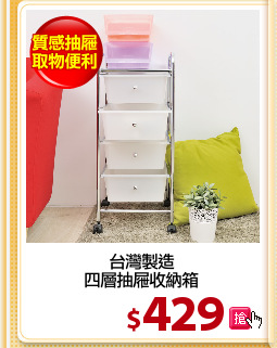 台灣製造
四層抽屜收納箱
