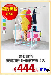 馬卡龍色
雙彎加粗外伸縮衣架-2入