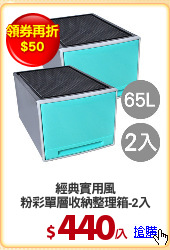 經典實用風
粉彩單層收納整理箱-2入