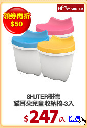 SHUTER樹德
貓耳朵兒童收納椅-3入