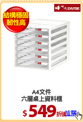 A4文件
六層桌上資料櫃