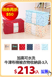 加高可水洗
牛津布棉被衣物收納袋-3入