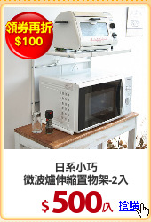 日系小巧
微波爐伸縮置物架-2入