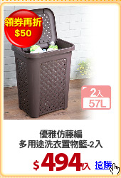 優雅仿藤編
多用途洗衣置物籃-2入