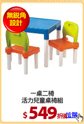 一桌二椅
活力兒童桌椅組