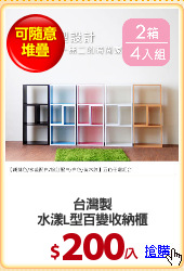 台灣製
水漾L型百變收納櫃