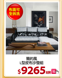 簡約風
L型皮布沙發組