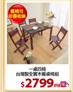 一桌四椅
台灣製全實木餐桌椅組