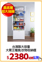 台灣製大容量
大胃王糧食/衣物收納櫃