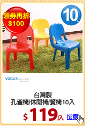 台灣製
孔雀椅/休閒椅/餐椅10入