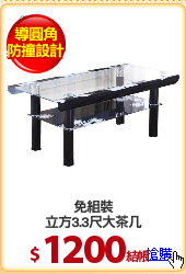免組裝
立方3.3尺大茶几
