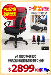 台灣製免組裝
舒壓翻轉腳墊款辦公椅