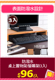 防潑水
桌上置物架/螢幕架(3入)