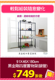 91X46X180cm
黑金剛四層置物架(鎖管)