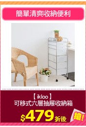 【ikloo】 
可移式六層抽屜收納箱