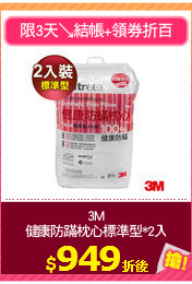3M
健康防蹣枕心標準型*2入