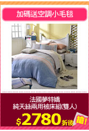 法國夢特嬌
純天絲兩用被床組(雙人)