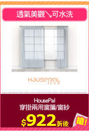 HousePal
穿掛兩用窗簾/窗紗