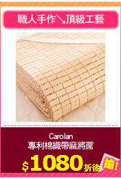 Carolan
專利棉織帶麻將蓆