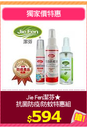 Jie Fen潔芬★
抗菌防疫/防蚊特惠組