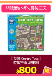 【英國 Orchard Toys】
遊戲拼圖-城市組