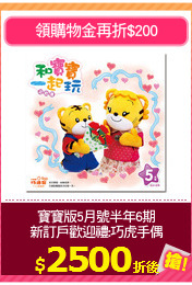 寶寶版5月號半年6期
新訂戶歡迎禮:巧虎手偶