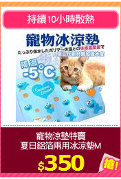 寵物涼墊特賣
夏日鋁箔兩用冰涼墊M