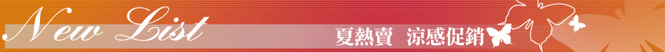 夏熱賣  涼感促銷