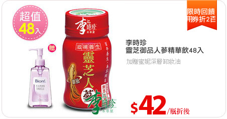 李時珍
靈芝御品人蔘精華飲48入