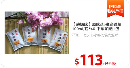 【韓媽咪】原味/紅棗滴雞精
100ml/包*40 下單加送1包