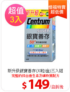 新升級銀寶善存(30粒/盒)三入組