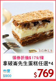 拿破崙先生蛋糕任選*4