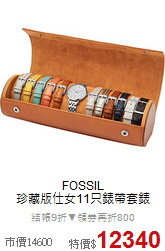 FOSSIL<br>
 珍藏版仕女11只錶帶套錶