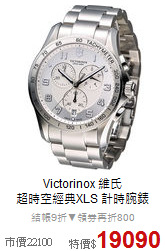Victorinox 維氏<br>
超時空經典XLS 計時腕錶