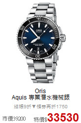 Oris <br>
Aquis 專業潛水機械錶
