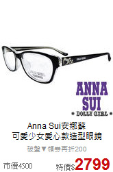 Anna Sui安娜蘇<br>
可愛少女愛心款造型眼鏡