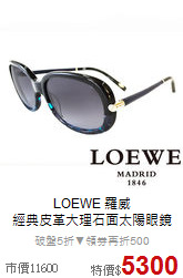 LOEWE 羅威<br>
經典皮革大理石面太陽眼鏡