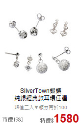 SilverTown銀鎮<br>
純銀經典款耳環任選