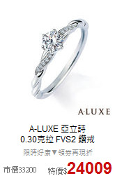 A-LUXE 亞立詩<br>
0.30克拉 FVS2  鑽戒