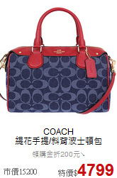 COACH<BR>
緹花手提/斜背波士頓包