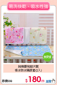 純棉嬰兒超大號<br>
吸水防水隔尿墊(2入)