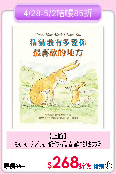 【上誼】<br>
《猜猜我有多愛你-最喜歡的地方》