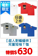 【超人對蝙蝠俠】
兒童短袖Ｔ恤