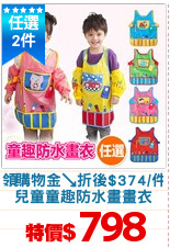領購物金↘折後$374/件
兒童童趣防水畫畫衣