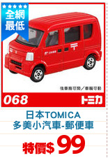 日本TOMICA
多美小汽車-郵便車